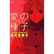 愛の種子（あいのたね）-LOVE FRUITS- 1（秋田書店） [電子書籍]