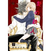 愛の鉄人 2（秋田書店） [電子書籍]