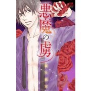 悪魔の虜（恋愛MAX COMICS） [電子書籍]