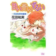 甘い苦いずるい-花田祐実短編集（MIU COMICS） [電子書籍]