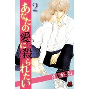 あなたの愛に殺られたい 2（秋田書店） [電子書籍]