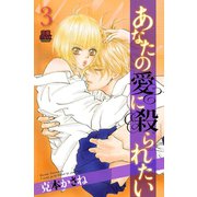 あなたの愛に殺られたい 3（秋田書店） [電子書籍]