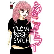 あのこがキライ（秋田書店） [電子書籍]