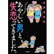 あやしい男と失恋（ヤ）ってきました。 今夜も泣き寝入り 1（秋田書店） [電子書籍]
