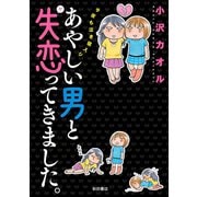 あやしい男と失恋（ヤ）ってきました。 今夜も泣き寝入り 1（秋田書店） [電子書籍]