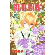 BUD BOY 18（プリンセスコミックス） [電子書籍]