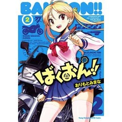 ヨドバシ Com ばくおん 2 ヤングチャンピオン烈コミックス 電子書籍 通販 全品無料配達