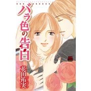 バラ色の告白（恋愛MAX COMICS） [電子書籍]