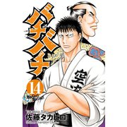 バチバチ 14（少年チャンピオン・コミックス） [電子書籍]