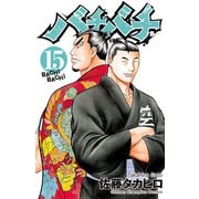 バチバチ 15（少年チャンピオン・コミックス） [電子書籍]