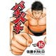 バチバチ 16（少年チャンピオン・コミックス） [電子書籍]