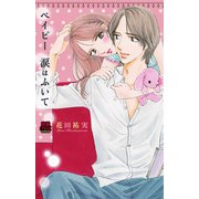 ベイビー涙はふいて（恋愛MAX COMICS） [電子書籍]