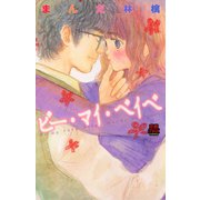 ビー・マイ・ベイベ 1（秋田書店） [電子書籍]