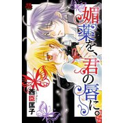 媚薬を、君の唇に。 1（秋田書店） [電子書籍]
