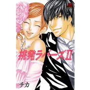 挑発ラバーズ 2（秋田書店） [電子書籍]