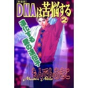DNAは苦悩する （新装版） 2（秋田書店） [電子書籍]