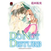 DO NOT DISTURB ～あなたとホテルで1日中～（秋田書店） [電子書籍]