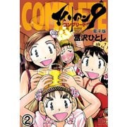 エイリアン9-コンプリート- 電子版 2（秋田書店） [電子書籍]