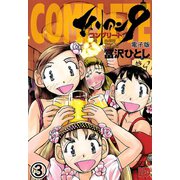エイリアン9-コンプリート- 電子版 3（秋田書店） [電子書籍]