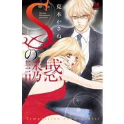 Sの誘惑（恋愛MAX COMICS） [電子書籍]
