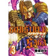ゴッドサイダーサーガ神魔三国志 3（ヤングチャンピオン烈コミックス） [電子書籍]