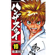 ハンザスカイ 10（少年チャンピオン・コミックス） [電子書籍]