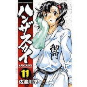 ハンザスカイ 11（少年チャンピオン・コミックス） [電子書籍]