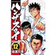 ハンザスカイ 12（少年チャンピオン・コミックス） [電子書籍]