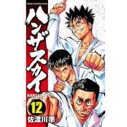 ハンザスカイ 12（少年チャンピオン・コミックス） [電子書籍]