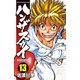 ハンザスカイ 13（少年チャンピオン・コミックス） [電子書籍]