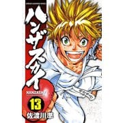 ハンザスカイ 13（少年チャンピオン・コミックス） [電子書籍]