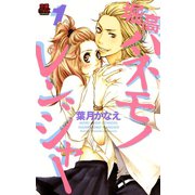 堀高ハネモノレンジャー 1（秋田書店） [電子書籍]