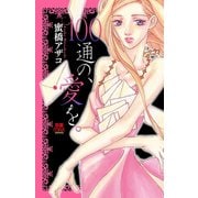 100通の、愛を。 1（秋田書店） [電子書籍]
