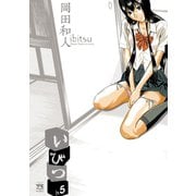 いびつ ♭．5（ヤングチャンピオンコミックス） [電子書籍]