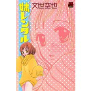 妹レンタル 1（秋田書店） [電子書籍]