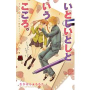 いとしいとしというこころ。美少女×美少年の純情カゲキなラブ・（恋愛MAX COMICS） [電子書籍]