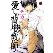 愛しの背徳教師 1（秋田書店） [電子書籍]