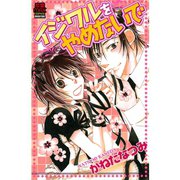 イジワルをやめないで（秋田書店） [電子書籍]