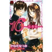 16-思春期-（秋田書店） [電子書籍]