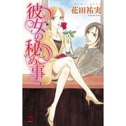 彼女の秘め事 1（秋田書店） [電子書籍]