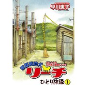 家庭救助犬リーチ ひとり旅編 1（秋田書店） [電子書籍]