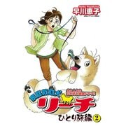 家庭救助犬リーチ ひとり旅編 2（秋田書店） [電子書籍]