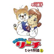 家庭救助犬リーチ ひとり旅編 3（秋田書店） [電子書籍]