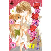 君は絶対君主！ 1（秋田書店） [電子書籍]