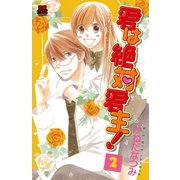 君は絶対君主！ 2（秋田書店） [電子書籍]