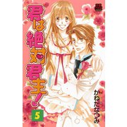 君は絶対君主！ 5（秋田書店） [電子書籍]