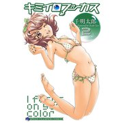 キミイロフォーカス 2（秋田書店） [電子書籍]