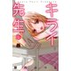 キライ先生 1（秋田書店） [電子書籍]