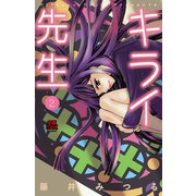 キライ先生 2（秋田書店） [電子書籍]