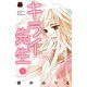 キライ先生 3（秋田書店） [電子書籍]